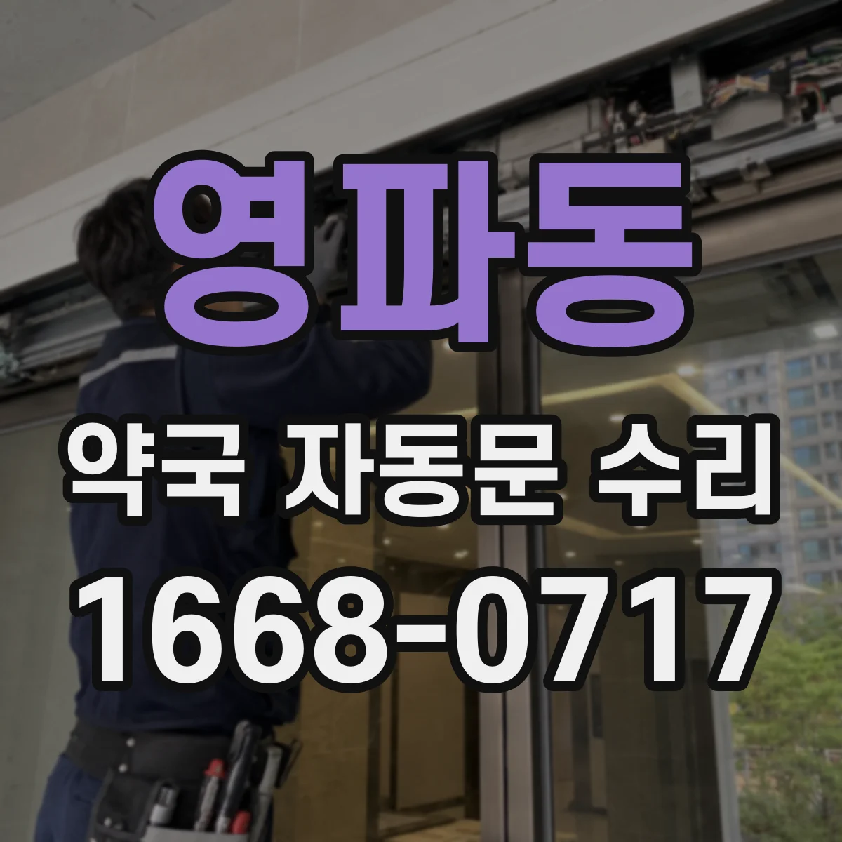 영파동 약국 자동문 수리