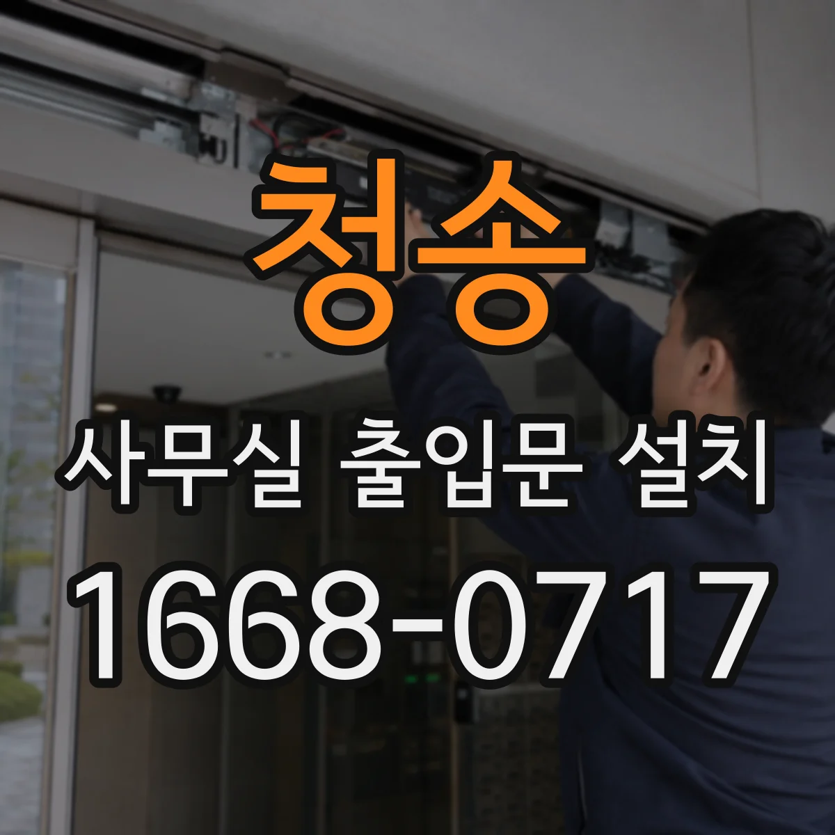청송 사무실 출입문 설치