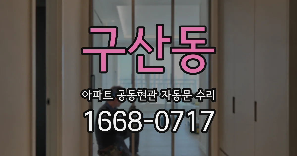 구산동 아파트 공동현관 자동문 수리