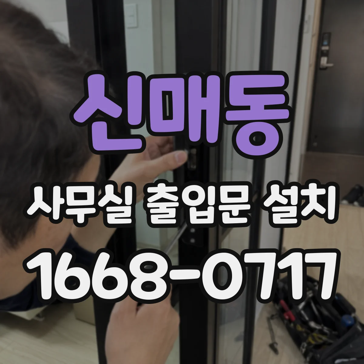 신매동 사무실 출입문 설치
