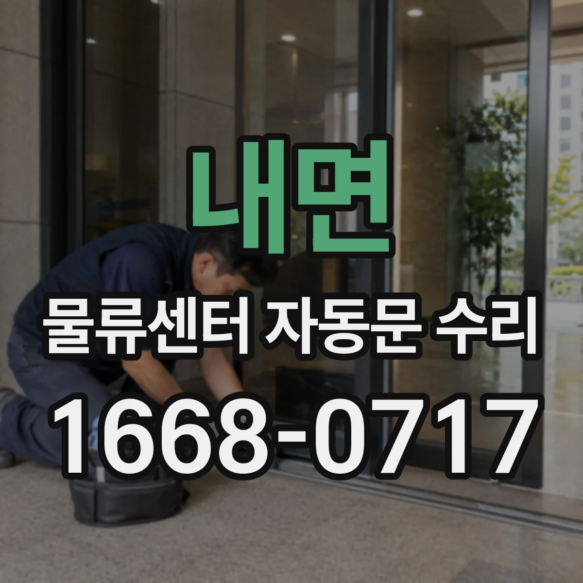 내면 물류센터 자동문 수리
