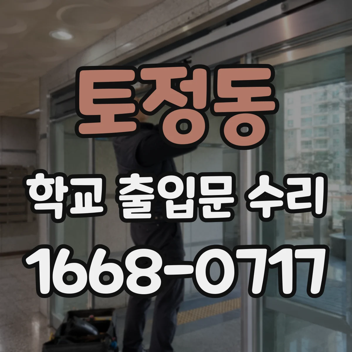 토정동 학교 출입문 수리