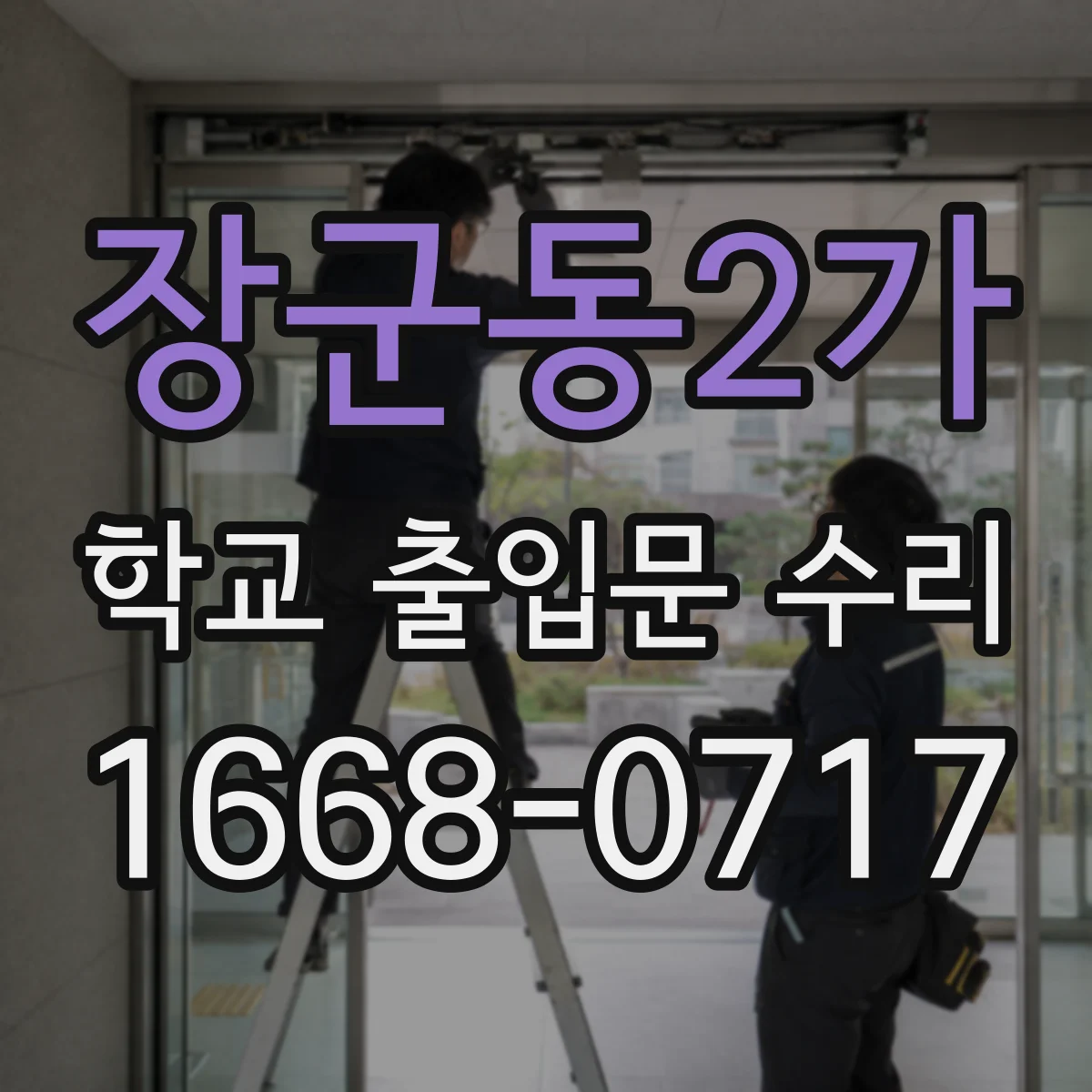장군동2가 학교 출입문 수리