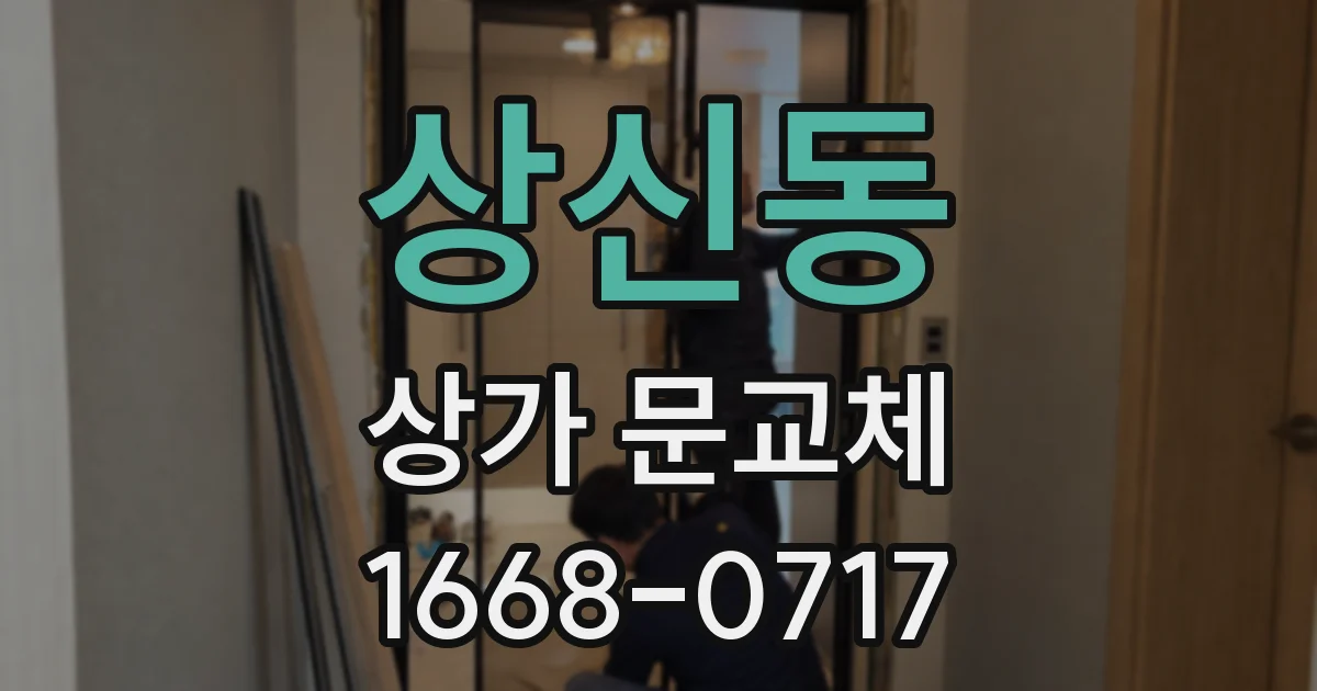 상신동 상가 문교체