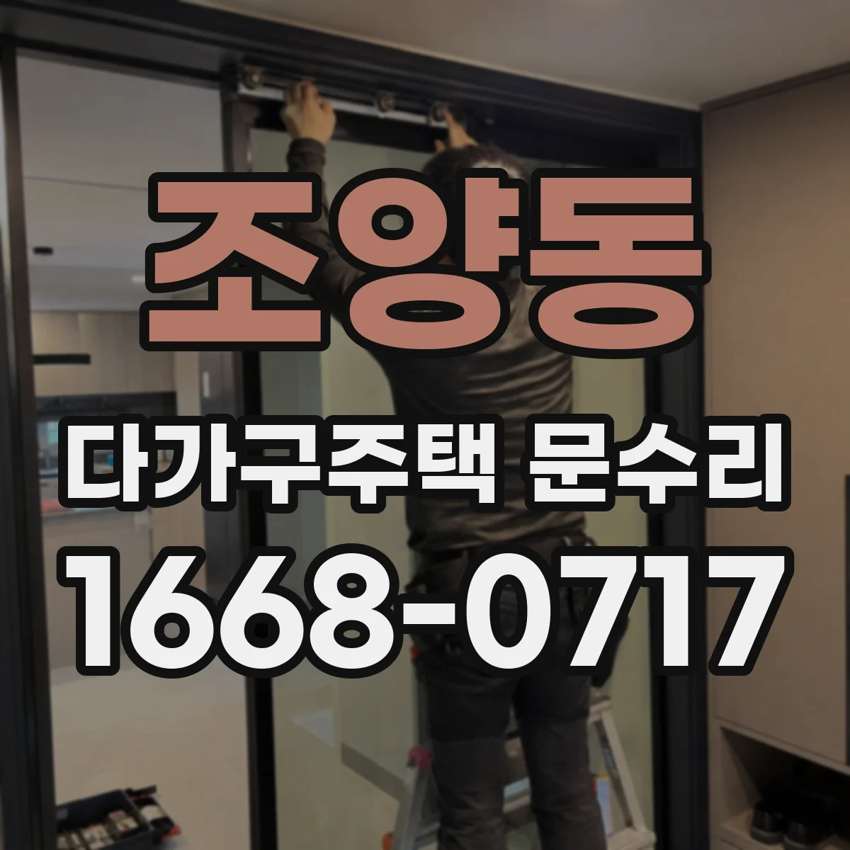 조양동 다가구주택 문수리