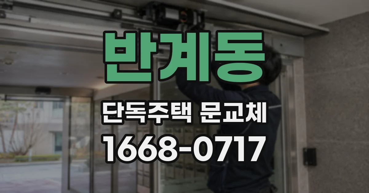 반계동 단독주택 문교체