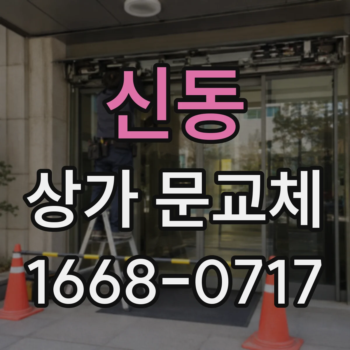 신동 상가 문교체