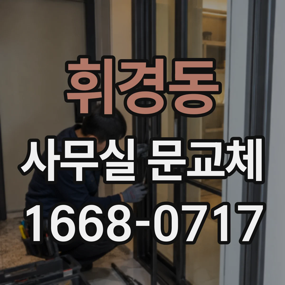 휘경동 사무실 문교체 출입문 사용량 기준으로 보는 방문손잡이 교체 타이밍