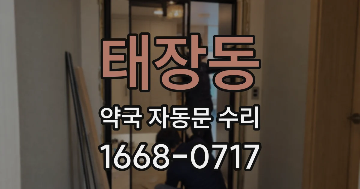 태장동 약국 자동문 수리
