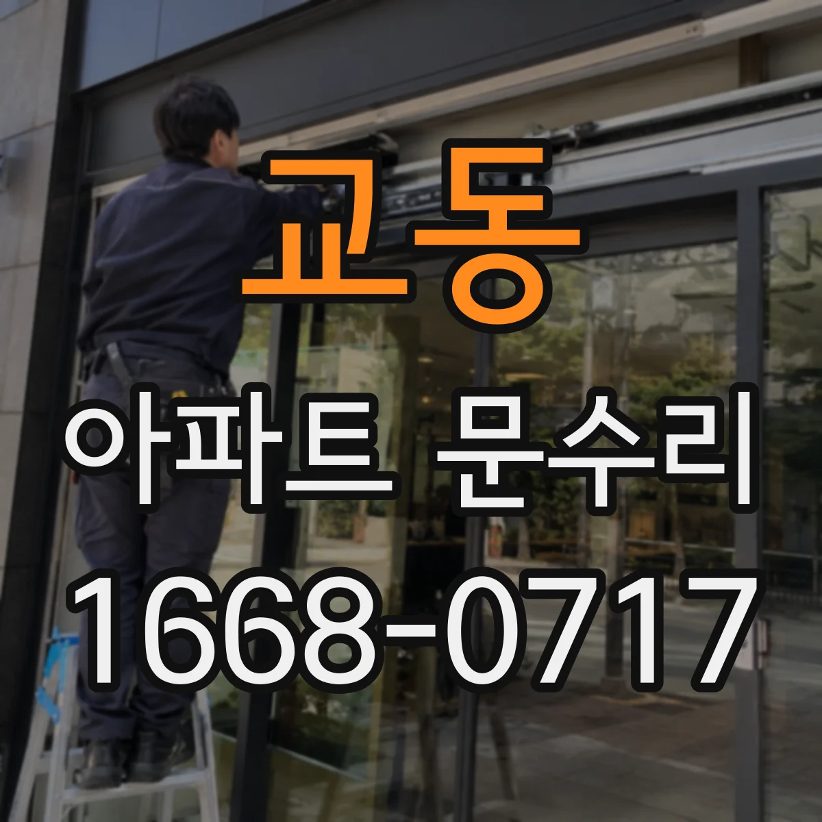 교동 아파트 문수리