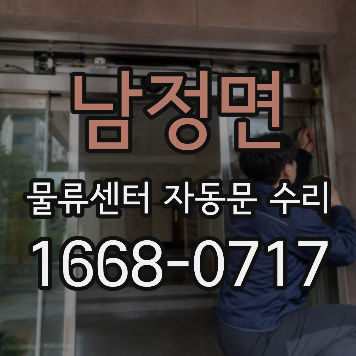 남정면 물류센터 자동문 수리