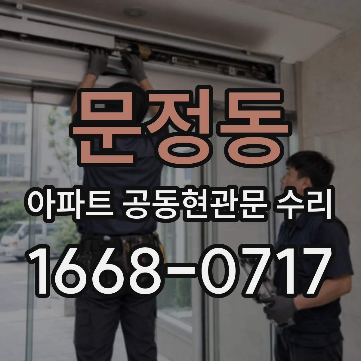 문정동 아파트 공동현관문 수리