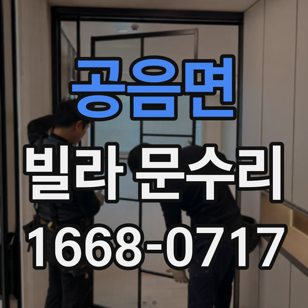 공음면 빌라 문수리 도어락 전원 연결 이상 점검과 수리 방향
