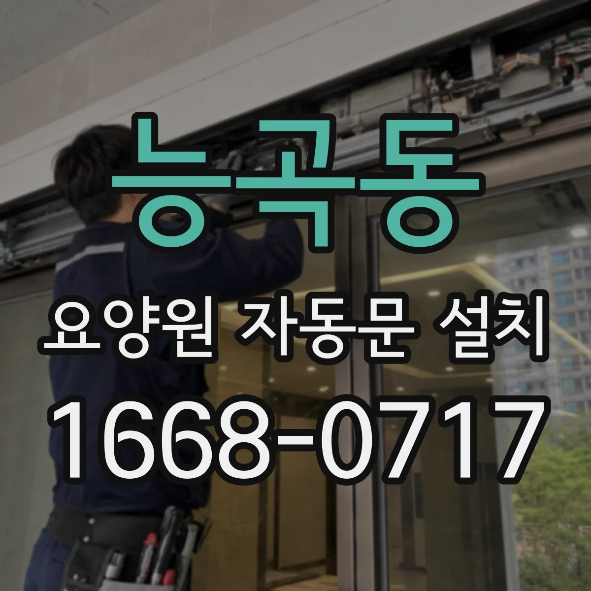 능곡동 요양원 자동문 설치