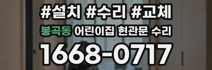 봉곡동 어린이집 현관문 수리
