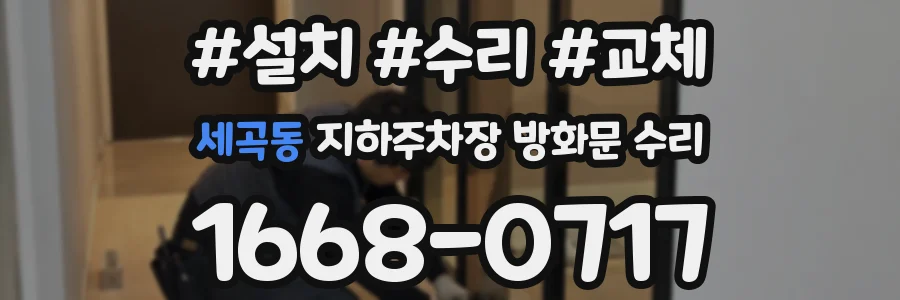 세곡동 지하주차장 방화문 수리