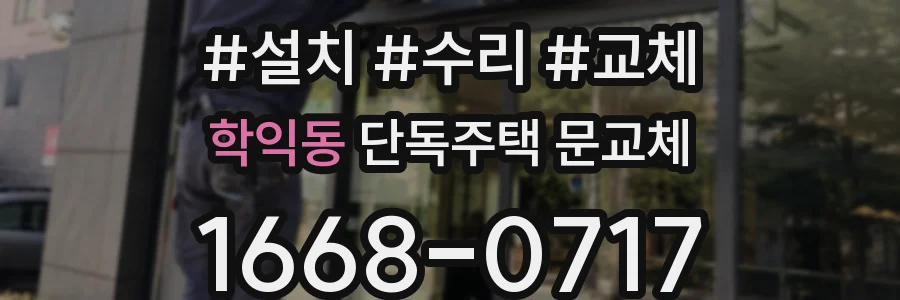 학익동 단독주택 문교체