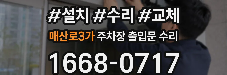 매산로3가 주차장 출입문 수리