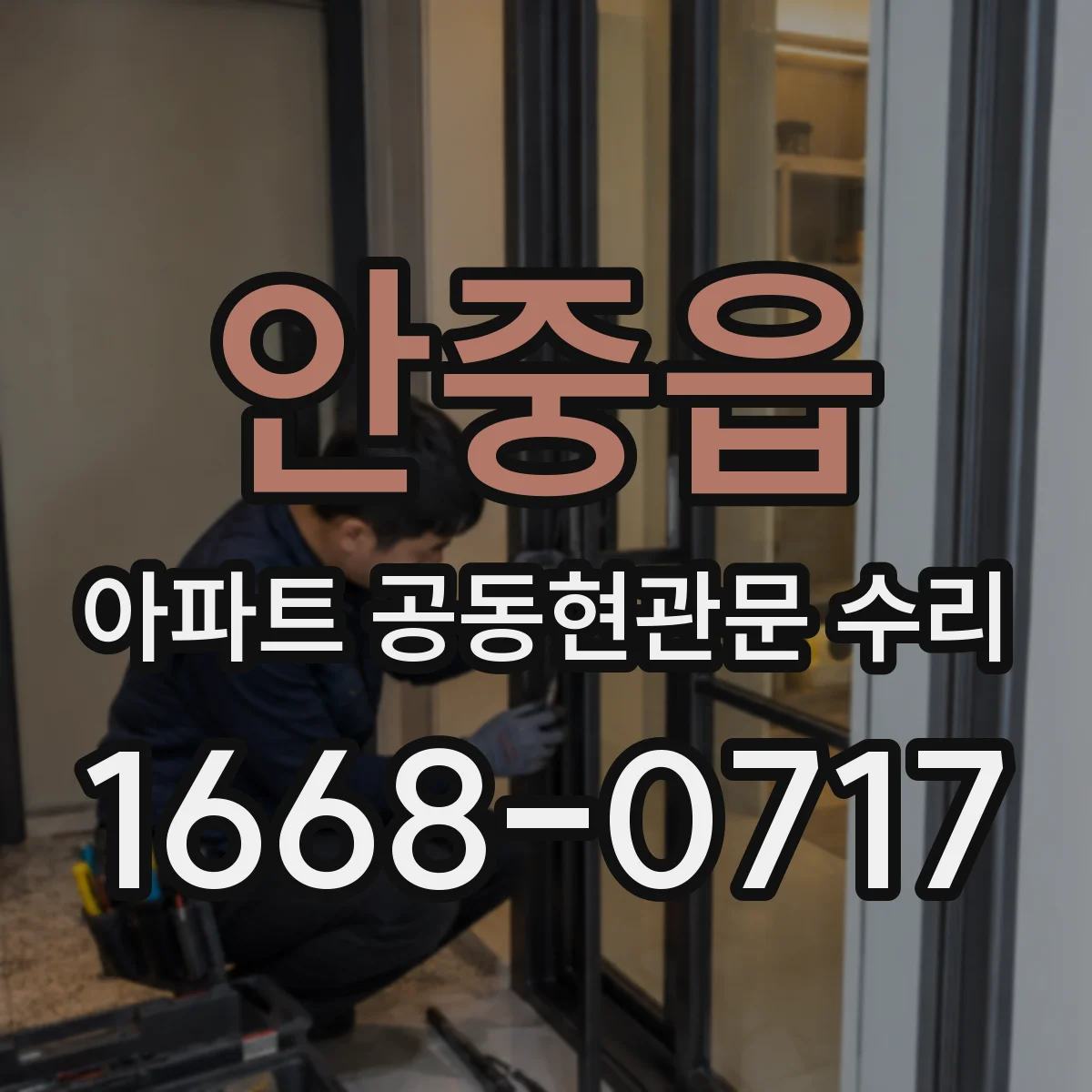 안중읍 아파트 공동현관문 수리