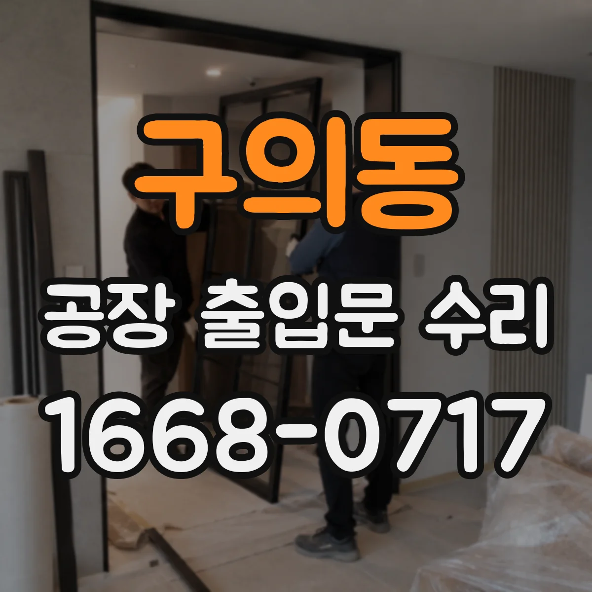 구의동 공장 출입문 수리
