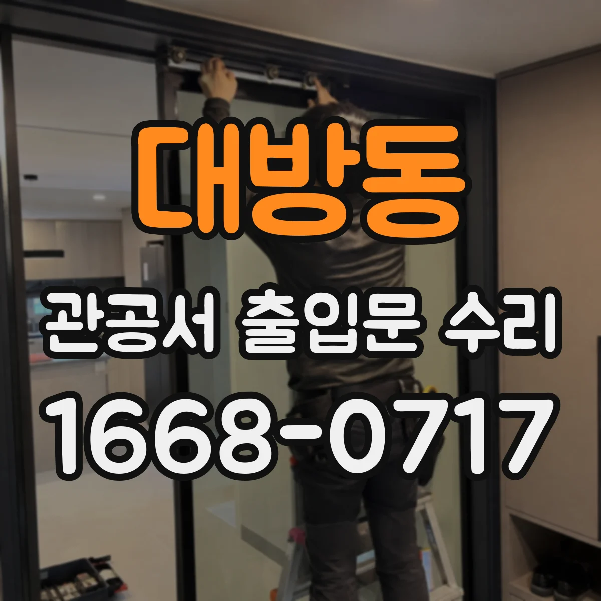 대방동 관공서 출입문 수리