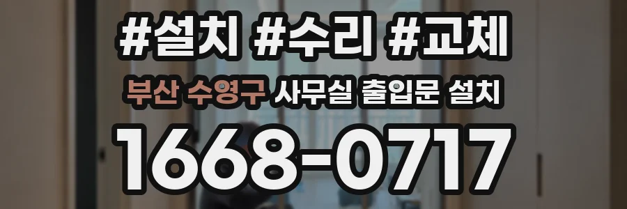 부산 수영구 사무실 출입문 설치