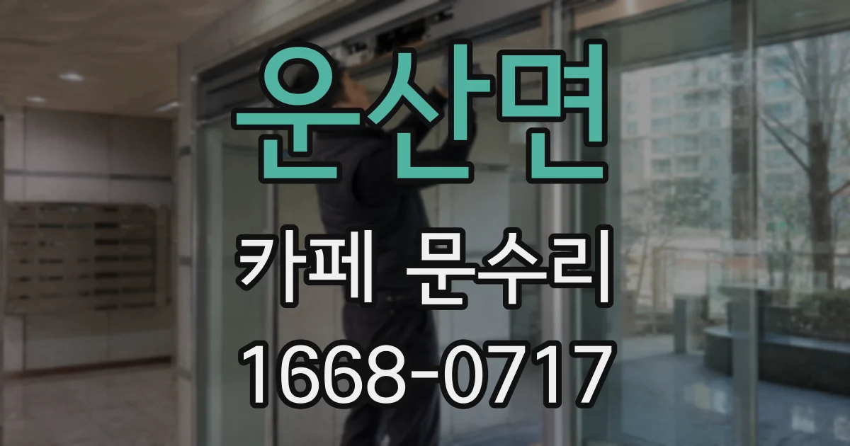 운산면 카페 문수리