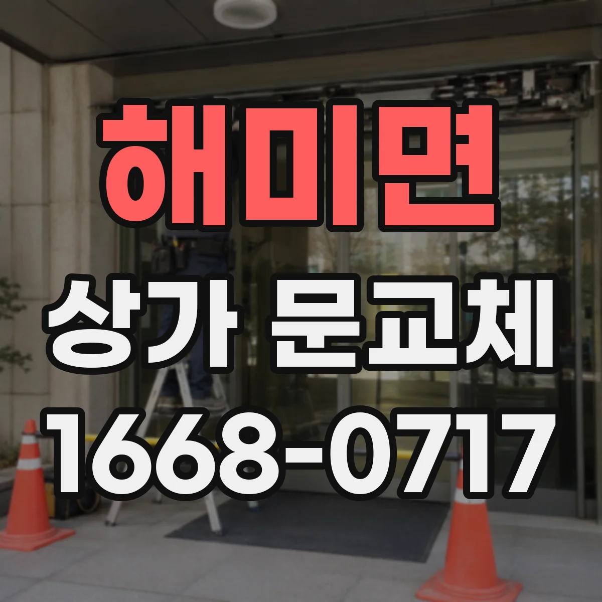 해미면 상가 문교체