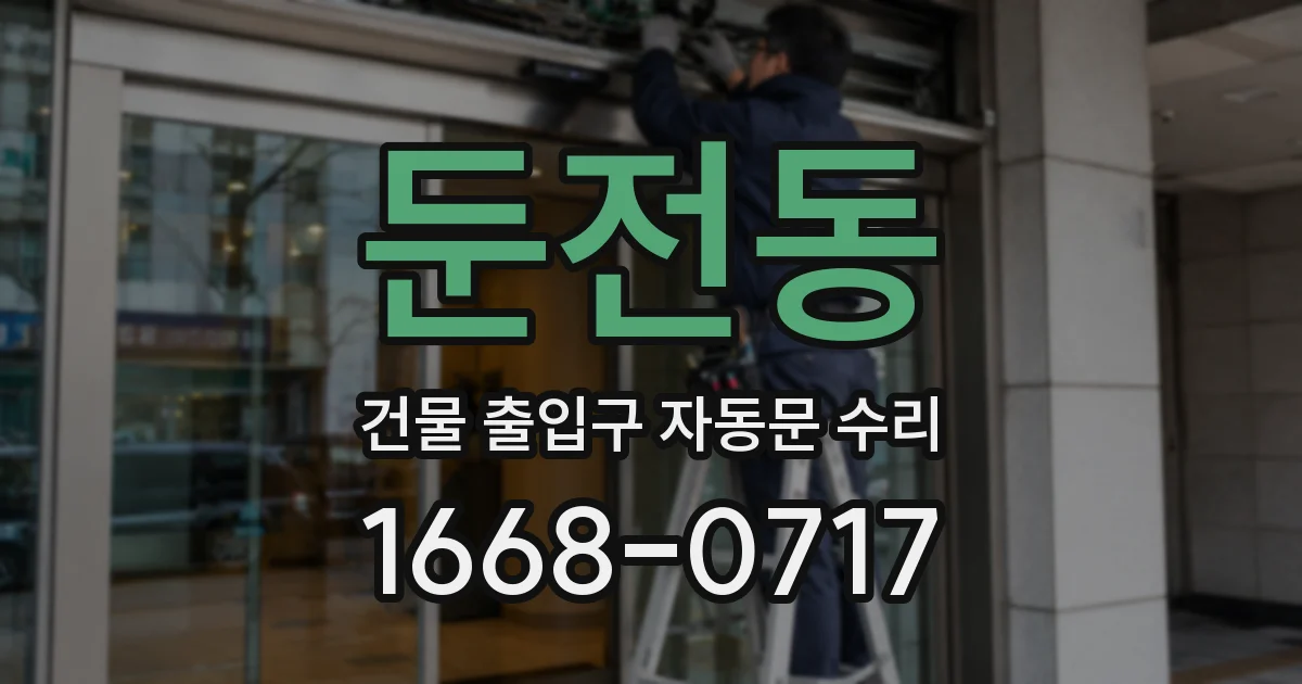 둔전동 건물 출입구 자동문 수리