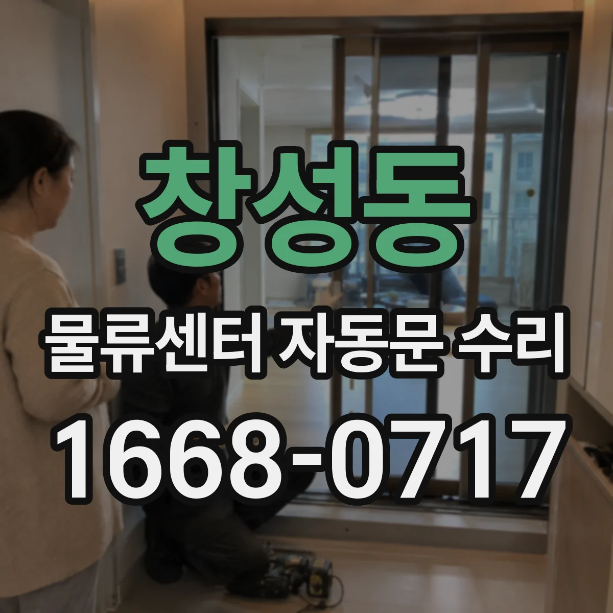창성동 물류센터 자동문 수리