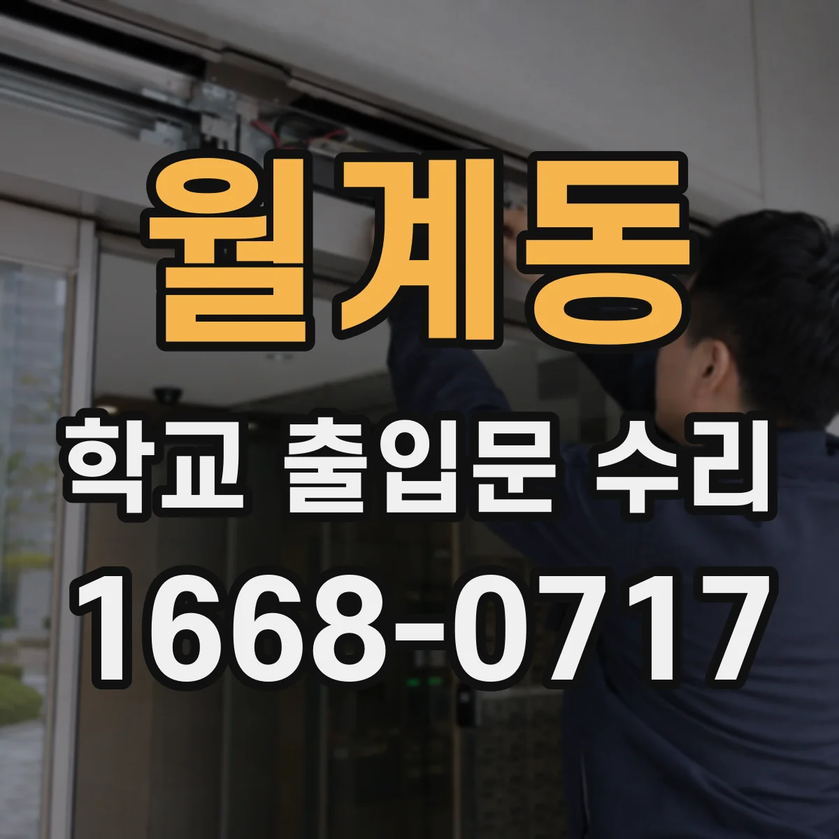 월계동 학교 출입문 수리