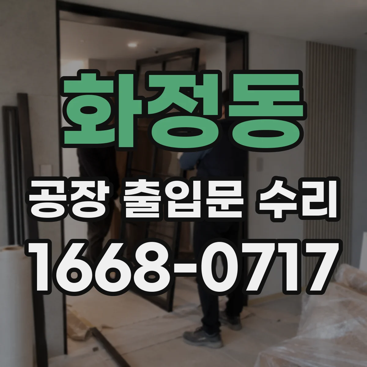 화정동 공장 출입문 수리