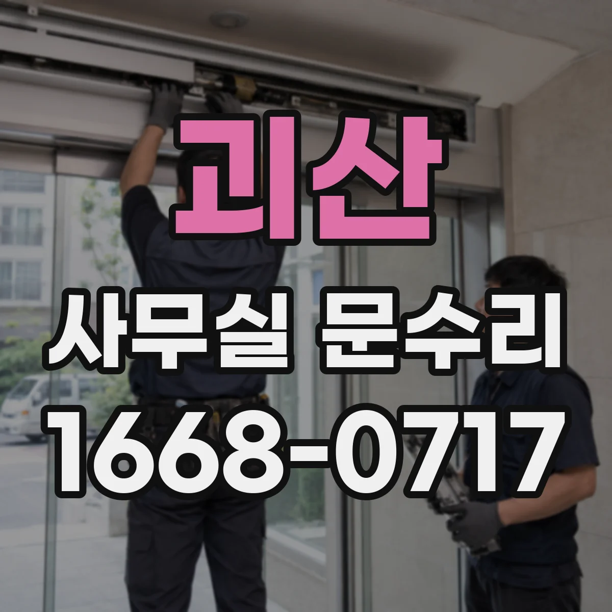 괴산 사무실 문수리 사용 빈도 높은 문 경첩 소음 관리와 수리