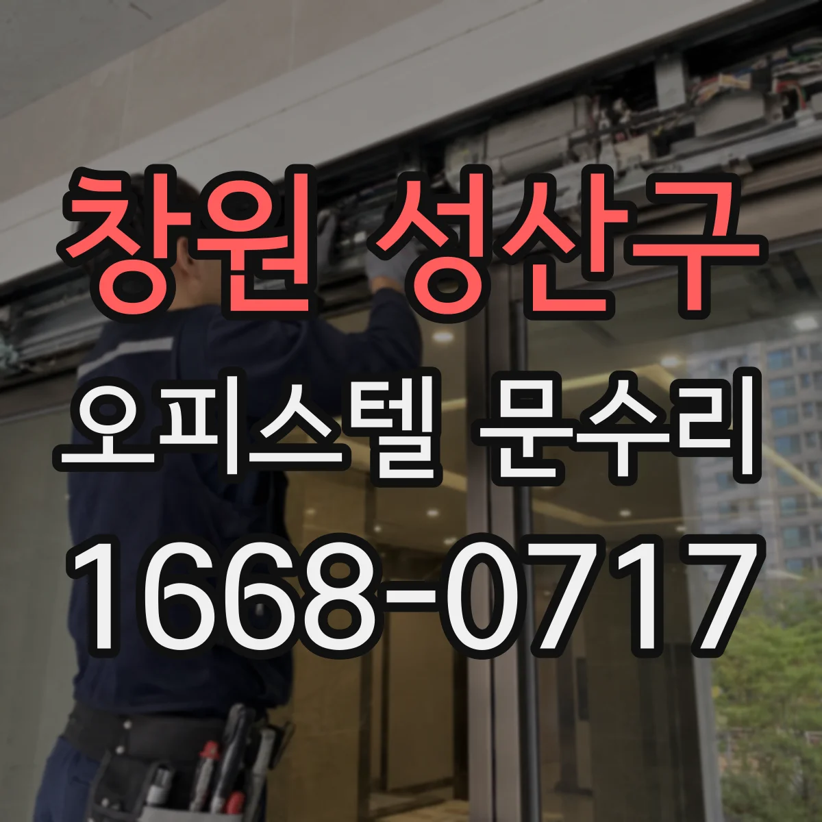 창원 성산구 오피스텔 문수리 문 표면 도장 탈락 원인 점검 후 재마감