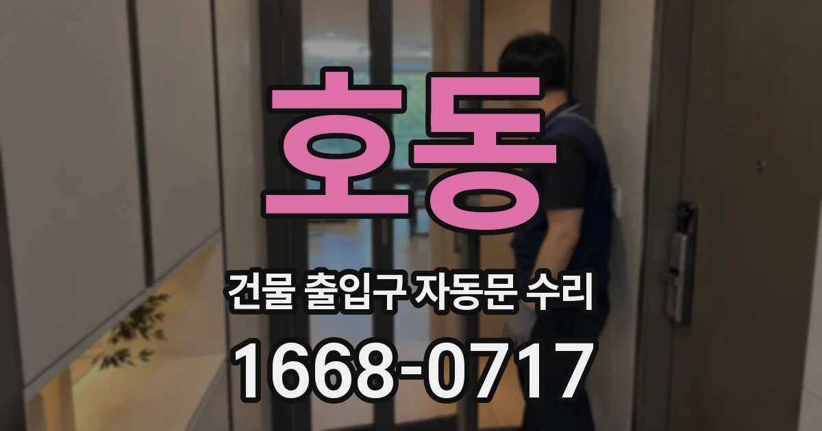 호동 건물 출입구 자동문 수리