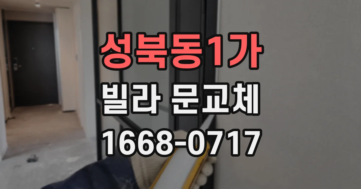 성북동1가 빌라 문교체