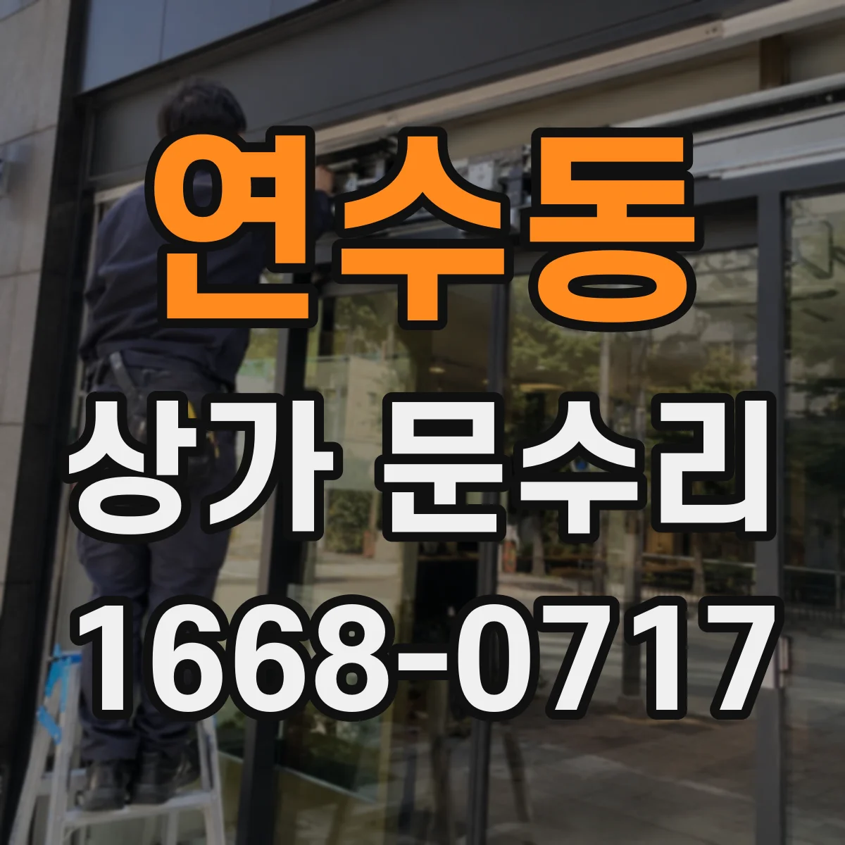 연수동 상가 문수리