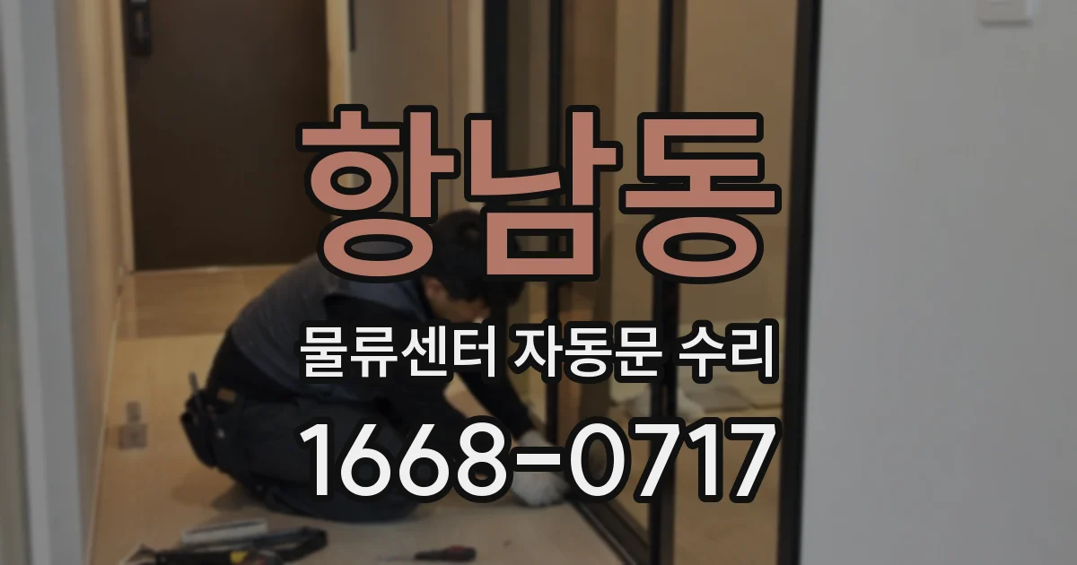 항남동 물류센터 자동문 수리