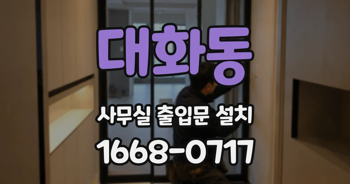대화동 사무실 출입문 설치