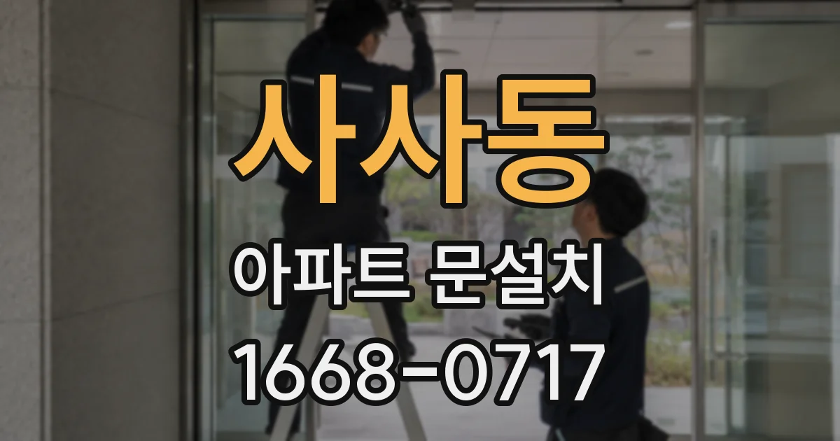 사사동 아파트 문설치
