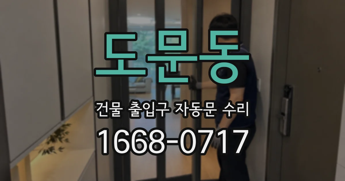 도문동 건물 출입구 자동문 수리