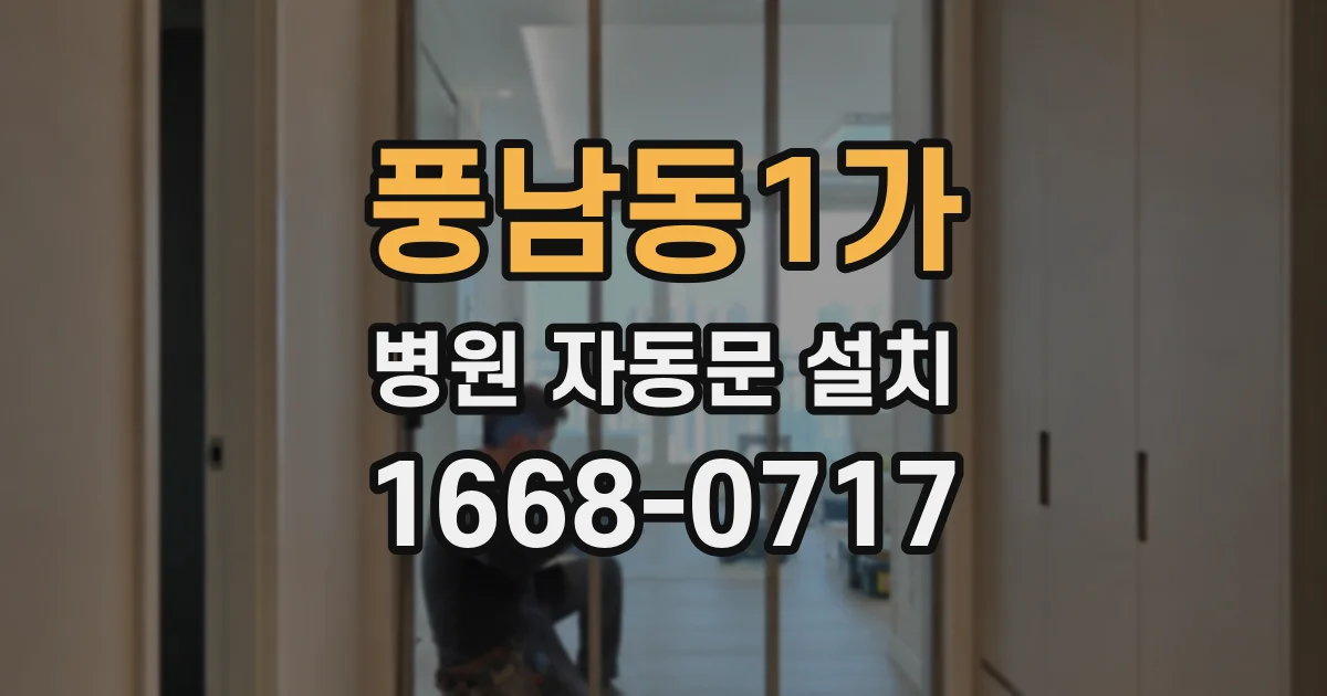 풍남동1가 병원 자동문 설치