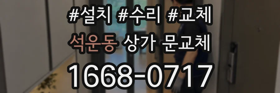 석운동 상가 문교체