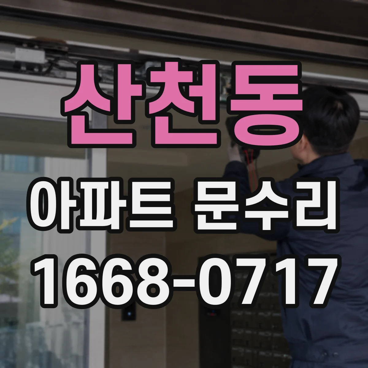 산천동 아파트 문수리