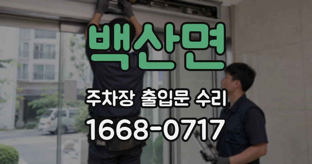 백산면 주차장 출입문 수리