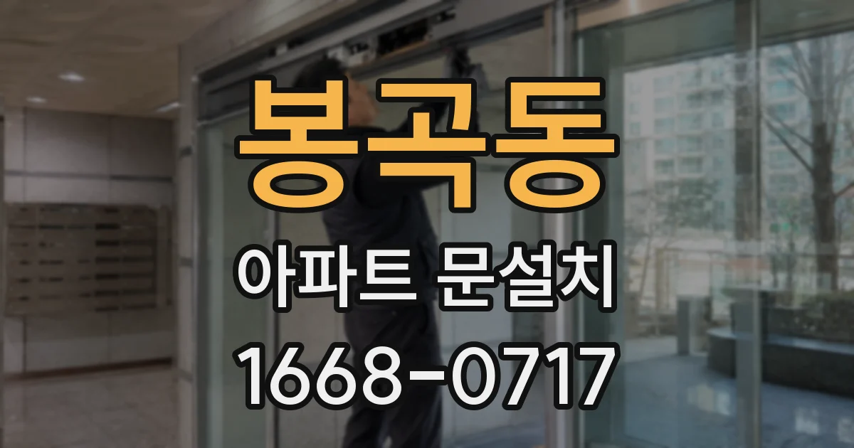 봉곡동 아파트 문설치