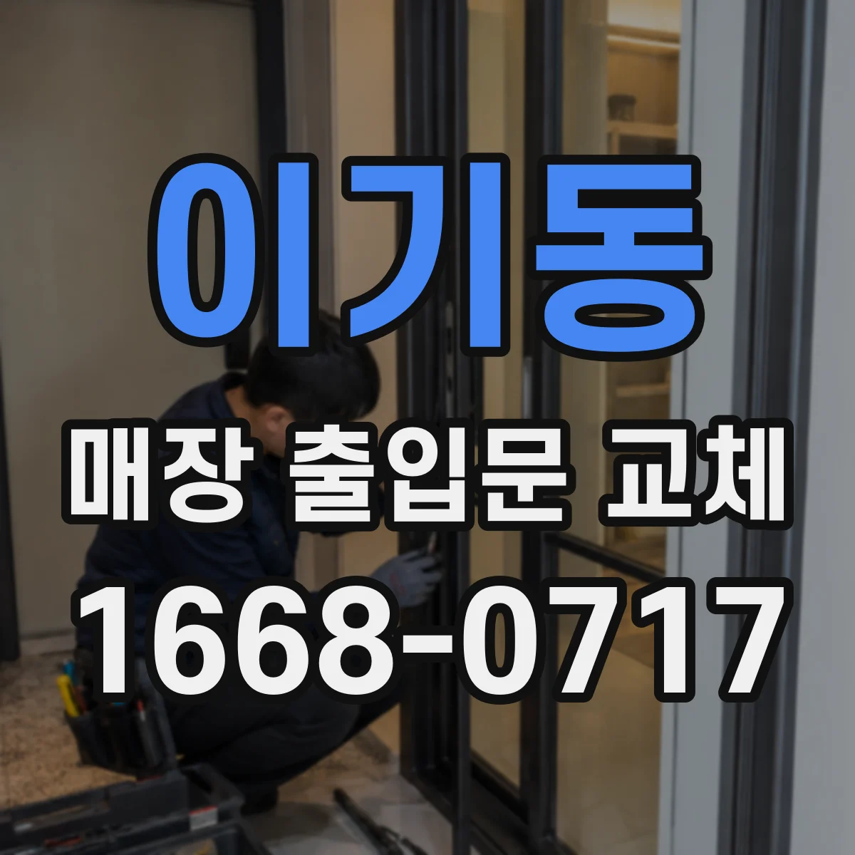 이기동 매장 출입문 교체