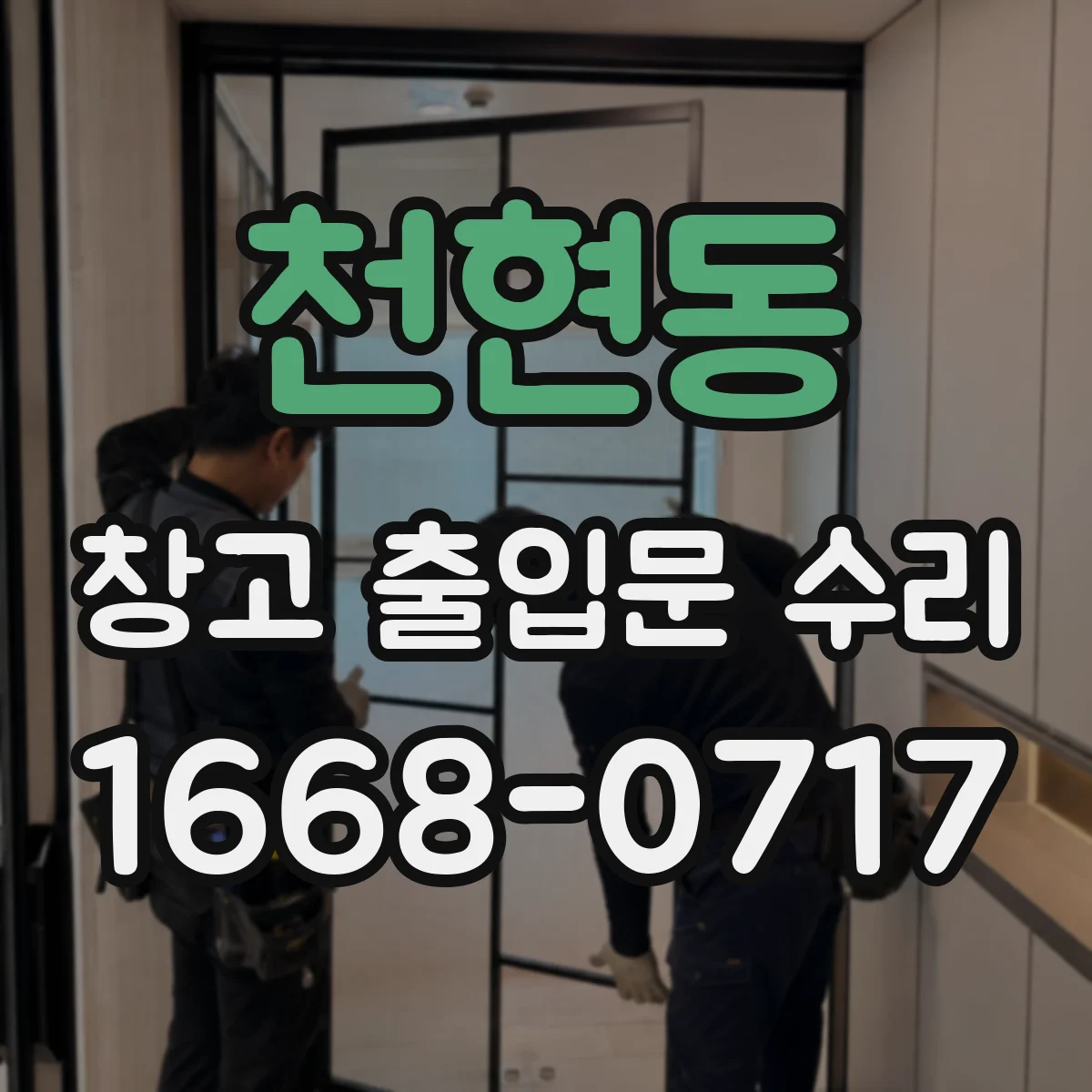 천현동 창고 출입문 수리