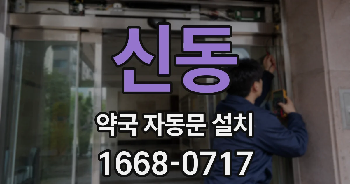 신동 약국 자동문 설치