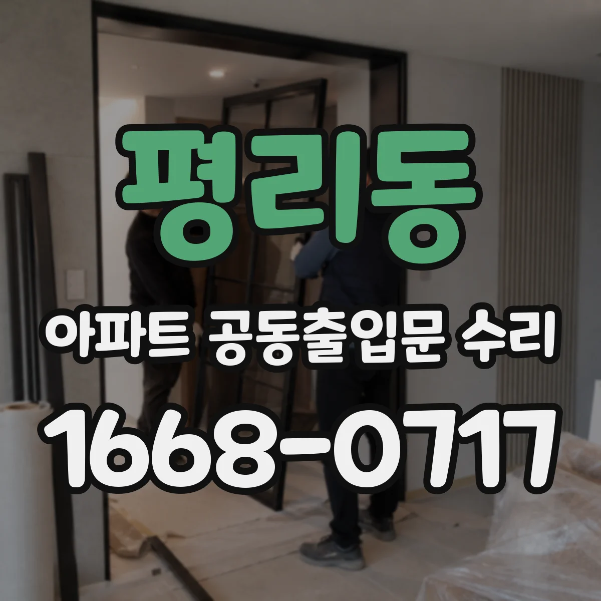 평리동 아파트 공동출입문 수리